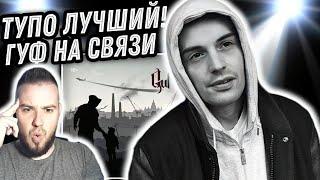 Реакция на альбом Guf - Сам и... | Что там по старой школе?