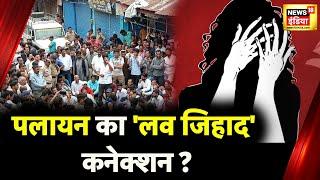 Uttarakhand के Uttarkashi Love jihad के मामले में महापंचायत | Mahapanchayat | News18 India