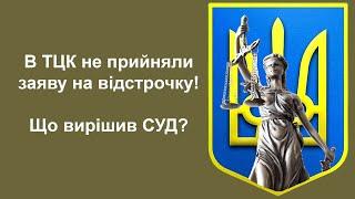 ТЦК не приймає заяву на відстрочку. Що вирішив СУД?