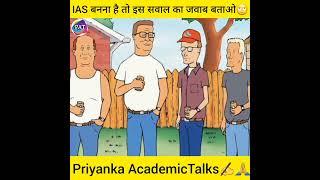 IAS बनना है तो इस सवाल का जवाब बताओIntersting factsPriyankatalks#shorts #youtubeshorts