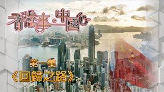 【《香港事．中國心》粵語版】第一集《回歸之路》