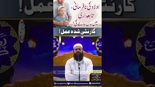 Aulad Ki Nafarmani,Tabedari Main Badal Jaye Ghi Guarantee Shuda Amal Hay | ubqari #shortsvideo