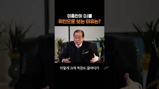 이종찬이 DJ를 위인으로 보는 이유는?