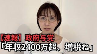 【速報】また増税。金持ちから取って貧困に回すだけでは格差は解消しません。【年収103万の壁/国民民主党】