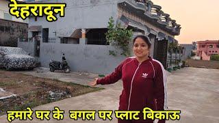 देहरादून में बने पड़ोसी हमारे  घर के बगल पर प्लॉट बिकाऊ #dehradunpropertyforsale