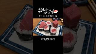 후쿠오카 초밥맛집 | 스시사카바 사시스 킷테하카타점 | #후쿠오카여행 #후쿠오카맛집 #아이와함께