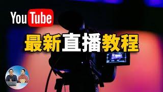 Youtube最新直播教程，直播软件推荐，直播美颜，视频采集卡选择，观众留言嵌入视频等设置方法！| 零度解说