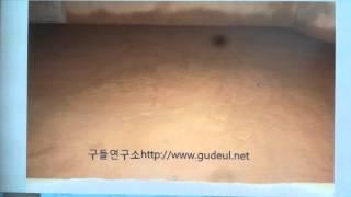 구들(온돌)학교 강의 Korea heating under hypocaust gudeul room 935 / 진흙미장과 소강미장의 차이 점