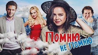 ПОМНЮ - НЕ ПОМНЮ - Фильм / Комедия