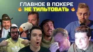 BP | Никакого тильта! | Покерные хайлайты 2.0