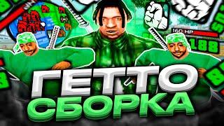 ГЕТТО СБОРКА ДЛЯ СЛАБЫХ И ОЧЕНЬ СЛАБЫХ ПК ОТ BLACK JESUS! РЕБИЛД СБОРКИ 177МБ GTA SAMP RP Legacy