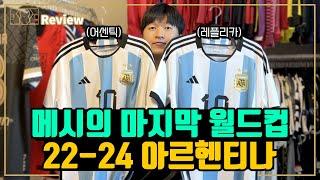 [축구 유니폼 리뷰] 메시의 마지막 월드컵 유니폼 | 2022-24 아르헨티나 어센틱과 레플리카 홈 유니폼 비교 리뷰 | 생각보다 차이나네?!