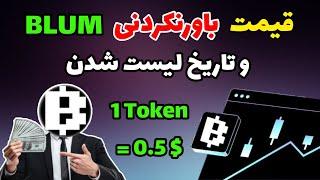 قیمت بلوم و تاریخ لیست شدن بلوم | ایردراپ Blum