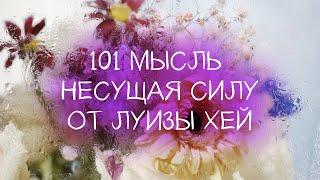 101 мысль несущая силу // Луиза Хей // Работа над собой // Аутотренинг