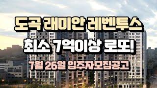 도곡 래미안 레벤투스 7월 분양예정