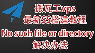 【82年苍老湿】最新bandwagonhost搬瓦工vps搭建SS翻墙教程，避免No such file or directory  视频下方附SSR/v2ray/wireguard搭建教程，