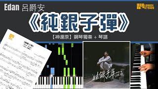 《純銀子彈》  Edan 呂爵安  【神還原】 鋼琴 獨奏 琴譜 | Piano Cover + Sheet + Tutorial