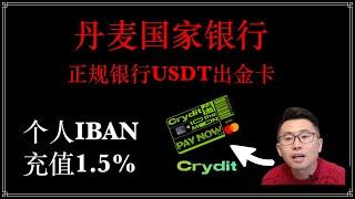 【防冻卡 第五期】Crydit usdt出金卡，高端U卡，大额USDT出金，无限额度，可以买房买车，丹麦银行万事达英镑借记卡，个人IBAN，仅1.5%的损耗，加密货币出金，USDT消费走资神器。