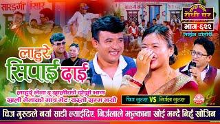 चिजले निर्जलालाई साडी दिए, यहि दशैँमा फुक्लान त सनाई ? Chij vs Nirjala Gurung Sarangi Sansar Ep 622