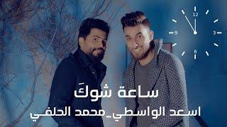 ساعة شوكَ I محمد الحلفي و اسعد الواسطي  2017 Video Clip