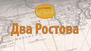 Ростов Великий. Ростов-на-Дону