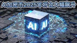 2025年加密货币3大预言！加密货币史上最大山寨币季！AI加密货币将会飙升！比特币将达到20万美元｜Cryptonews