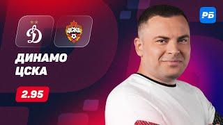Динамо - ЦСКА. Прогноз Бодрова
