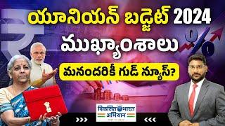 Budget 2024 Highlights in Telugu | Top Highlights Of Interim Budget 2024 | Kowshik Maridi