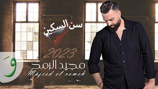 Majeed El Romeh - Sin El Sikkin [Official Video] (2023) / مجيد الرمح - سن السكين