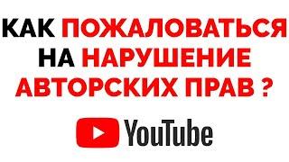 Как подать жалобу на нарушение авторских прав Ютуб ?