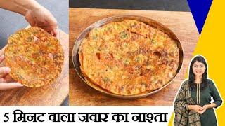 जवार के आटे का हेल्दी और टेस्टी नाश्ता | Jowar Aate ke Uttapam | Healthy Breakfast/Snack