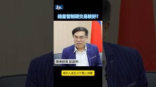 彭啟明：碳費只是第一步，未來總量管制碳交易比較好?