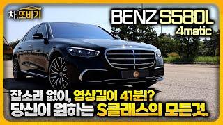 메르세데스 벤츠 S580L 4matic 잡소리 없는 41분 시승기ㅣ2천만원 할인은 기본..!? 최대 3500만원 할인까지, 세월이 지나도.. 여전히 최고의 플래그쉽