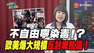 不自由寧染毒!? 歐美爆大規模反封城抗議! ｜范琪斐的寰宇漫遊 20200514