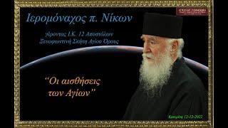 "Οι αισθήσεις των Αγίων". Ιερομόναχος π. Νίκων. Κατερίνη 12-12-2022