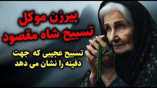 پیرزن موکل تسبیح شاه مقصود | تسبیحی که اگر به حالت آونگ بگیرید جهت دفینه را نشان می دهد