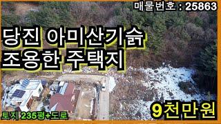 25863 당진 아미산기슭 조용한 주택지 매매