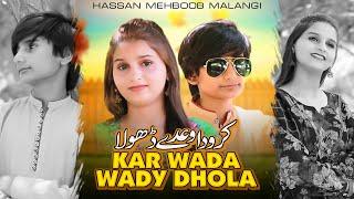 Kar Wada Wady Dhola | Hassan Mehboob Malangi | (Official Music Video 2024)| Thar Production