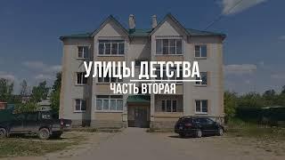 КАСИМОВ/УЛИЦЫ ДЕТСТВА/ЧАСТЬ ВТОРАЯ. МАЙ