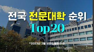 전국 전문대 순위 Top20
