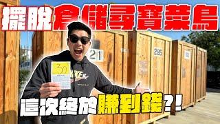 倉儲尋寶遇職業級玩家砸30萬挖寶！這次終於開到超值錢盲盒？