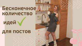 Как придумать бесконечное число тем твоих постов для соц. сетей.