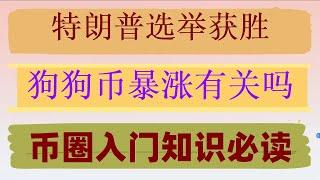 #币安交易所怎么样|#中国拟货币交易平台 #usdt是什么意思。#支付宝买usdt安全吗 #什么是加密货币交易 #人民币买usdt汇率##买牝特币诈骗##比特币 币安Binance简单操作怎么买币