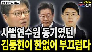 사법연수원 동기였던 김동현이 한없이 부끄럽다 / 정혁진 변호사 [굿대 이슈분석]