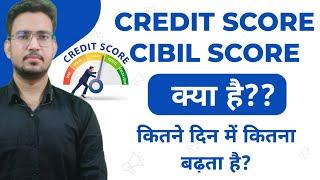 what is cibil score, what is credit score, increasing tips