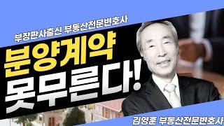 분양계약 해제, 해지, 취소 못하는 법률적인 이유