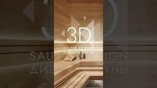 ДИЗАЙН-ПРОЕКТ САУНЫ | SAUNA DESIGN PROJECT №6