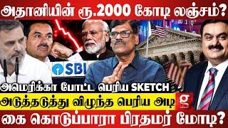 Adani பண்ண வேலையால இப்போ ரூ.2.50 லட்சம் கோடி நஷ்டம்பங்குசந்தை கதி அவ்ளோதான்?| PR Sundar | America