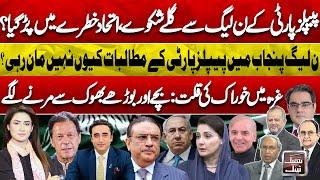 PPP vs PML-N: Alliance in Jeopardy? | Gazza Faces Deadly Food Crisis | Punjab Govt | Think Tank