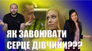 Як завоювати серце дівчини? | Рожеві окуляри [02/17]